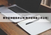 数字区块链技术公司[数字区块链上市公司]