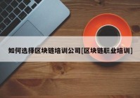 如何选择区块链培训公司[区块链职业培训]