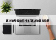 区块链炒股公司排名[区块链正宗股票]