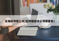 无锡区块链公司[区块链技术公司哪里有]