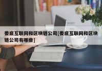 娄底互联网和区块链公司[娄底互联网和区块链公司有哪些]