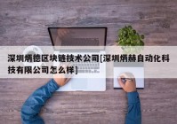 深圳炳德区块链技术公司[深圳炳赫自动化科技有限公司怎么样]