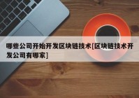 哪些公司开始开发区块链技术[区块链技术开发公司有哪家]