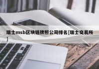 瑞士msb区块链牌照公司排名[瑞士交易所]