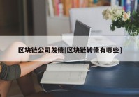 区块链公司发债[区块链转债有哪些]