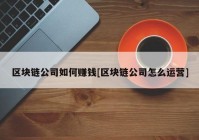 区块链公司如何赚钱[区块链公司怎么运营]