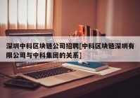 深圳中科区块链公司招聘[中科区块链深圳有限公司与中科集团的关系]