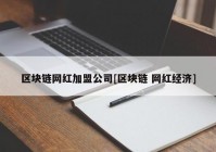 区块链网红加盟公司[区块链 网红经济]