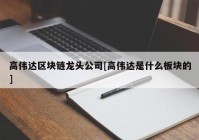 高伟达区块链龙头公司[高伟达是什么板块的]