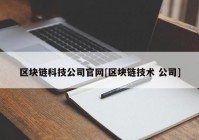 区块链科技公司官网[区块链技术 公司]